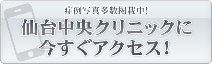 仙台中央クリニックに今すぐアクセス