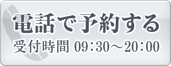 電話で予約する