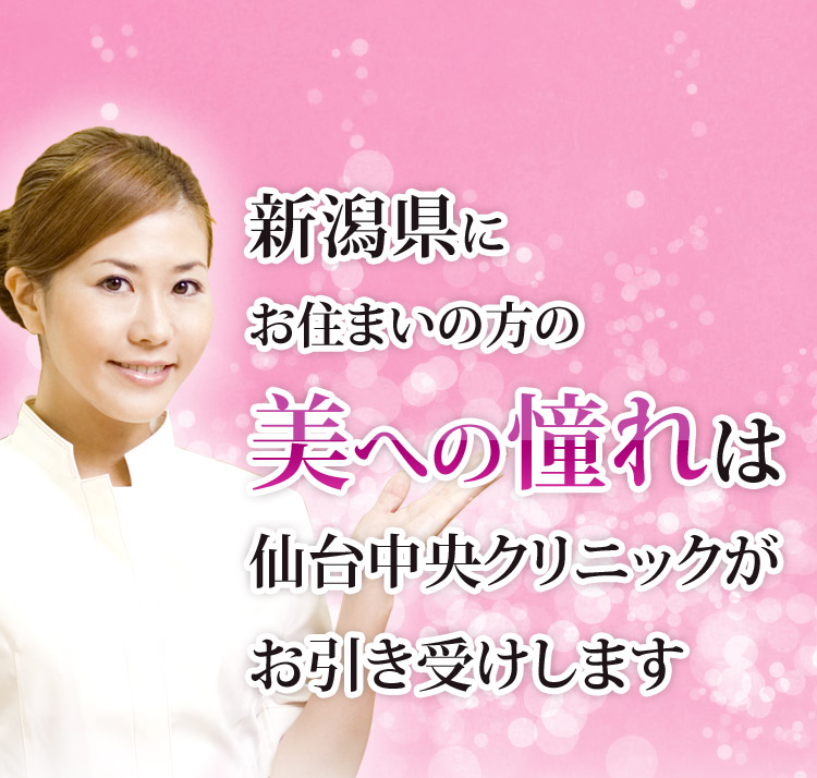 新潟県にお住まいの方の美への憧れは仙台中央クリニックがお引き受けします